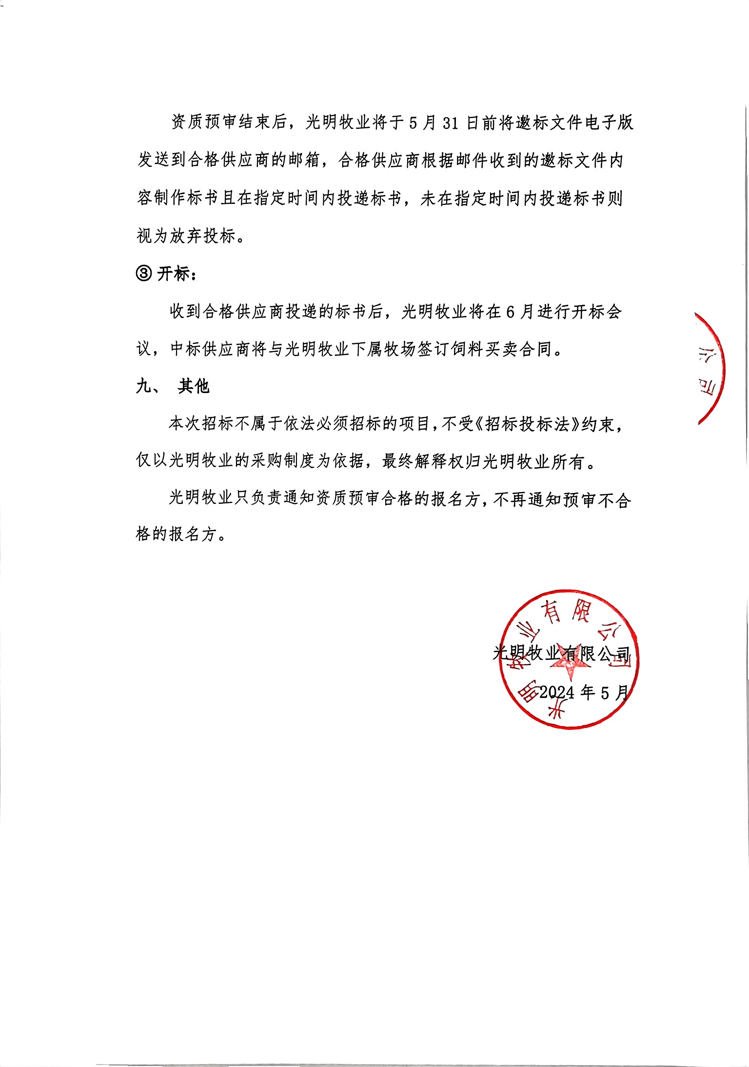 扫描件_宿迁市五木森林牧业技术服务有限公司（5）